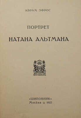 [Собрание В.Г. Лидина]. Эфрос А. Портрет Натана Альтмана. М., 1922.
